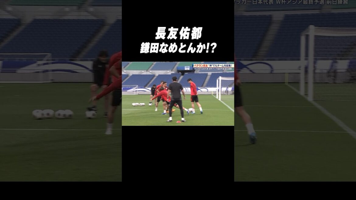#Léché par Daichi Kamata #Yuto Nagatomo #shorts