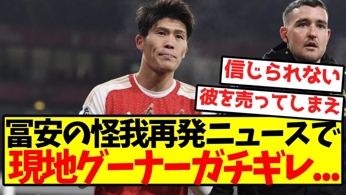 [Théorie de la vente]La nouvelle de la rechute de Tomiyasu laisse les crétins locaux dans un état de choc...