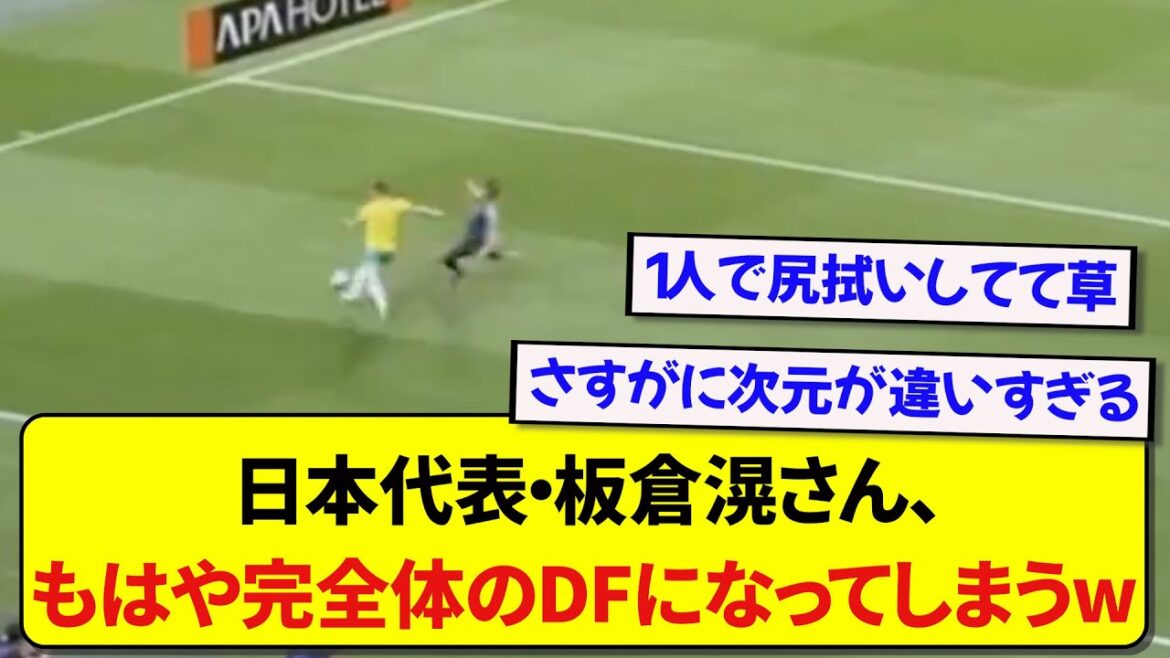 [Match contre l'Australie]Le représentant du Japon Kou Itakura montre un niveau de défense différent wwwww