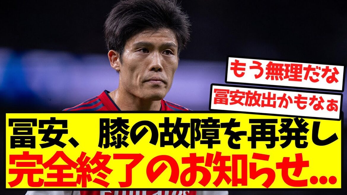 [Super triste nouvelle]Tomiyasu souffre d'une récidive de blessure au genou et a été complètement licencié...