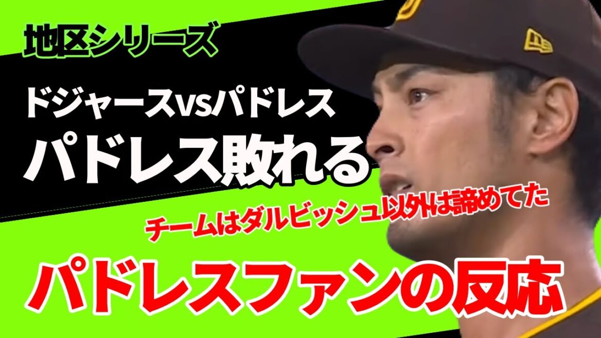 Darvish lance bien, mais les Padres perdent ! Dodgers contre Mets ![Réactions des fans des Padres]