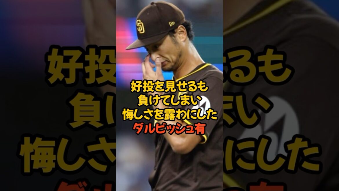 Yu Darvish a montré sa frustration après avoir bien lancé mais perdu.