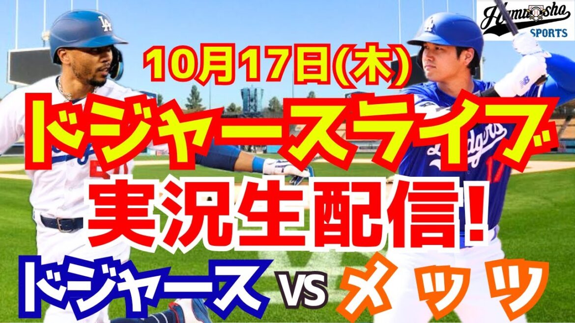 [Shohei Otani][Dodgers]Série de championnats Dodgers vs Mets League 10/17[Commentaire de baseball]