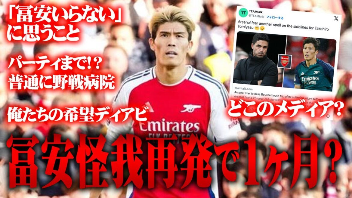 1 mois à cause de la récidive de la blessure de Tomiyasu ! ? Réflexions sur « Je ne veux pas de Tomiyaku »