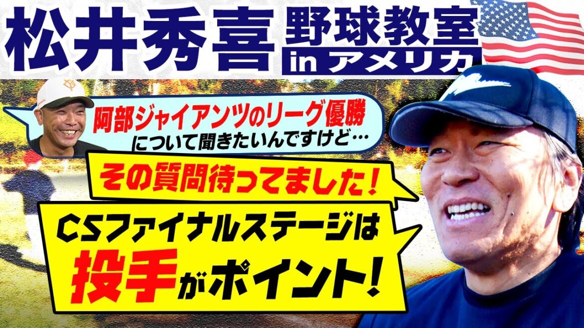 [Fait l'éloge de Darvish et Yoshinobu Yamamoto]Hideki Matsui rend visite à son ancienne équipe, les Giants, "La clé du CS est le lanceur"
