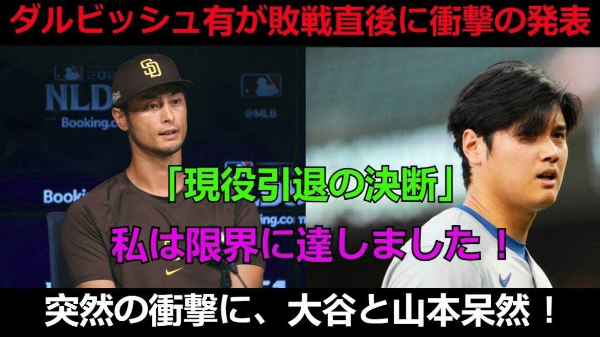 [Dernières nouvelles]Yu Darvish fait une annonce choquante immédiatement après la défaite : « Décision de se retirer du service actif. » J'ai atteint ma limite ! Otani et Yamamoto sont stupéfaits par le choc soudain qui parcourt le baseball américain ! monde!