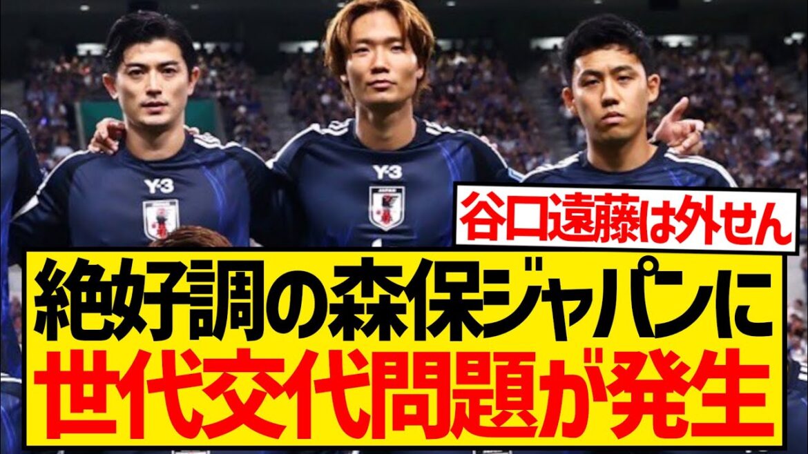 [Dernières nouvelles]Le changement générationnel s'accélère rapidement à Moriho Japon, et des rumeurs courent selon lesquelles Wataru Endo, Yuto Nagatomo et Shogo Taniguchi ne seront pas appelés pour le prochain tour...