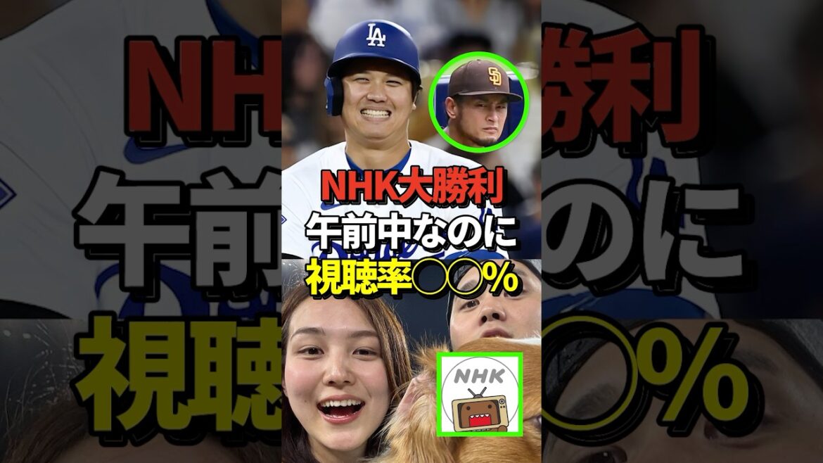 [Surprenant]Les audiences de la NHK pour le match 5 de la série de district entre Shohei Otani et Darvish ont été jugées scandaleuses ! #shorts