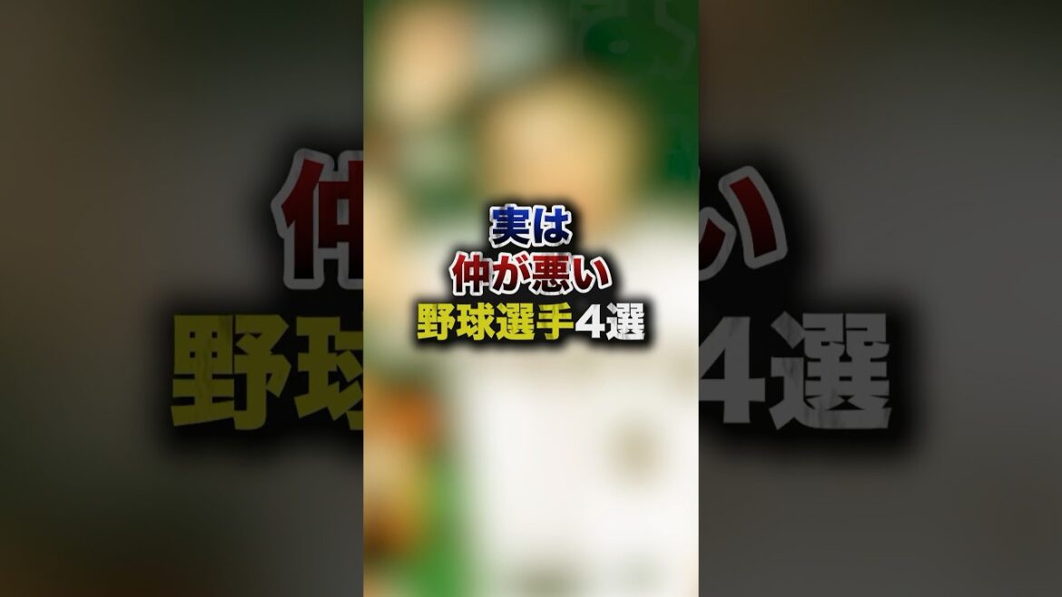 4 joueurs de baseball avec lesquels vous ne vous entendez pas réellement