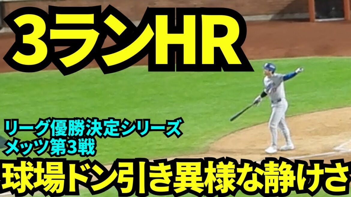 Shohei Otani home run à 3 points ! ! Post-saison n°2 ! Le stade tout entier est silencieux et étrangement calme...[Vidéos locales]Dodgers vs Mets, match 3 de la série de championnats de la ligue, 17 octobre