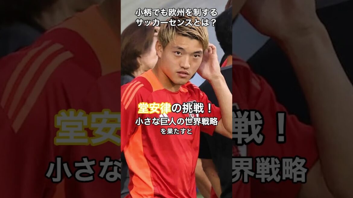 Le défi de Ritsu Doan ! Quel est le sens du football qui permet à une petite personne de dominer l'Europe ?