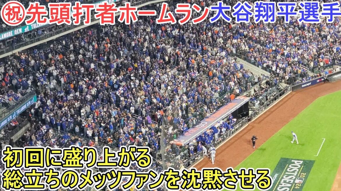 ㊗️ Les séries éliminatoires n°3 sont un home run du premier frappeur ~ Silence des fans des Mets pendant 2 matchs consécutifs ~[Shohei Ohtani]contre Mets ~ NLCS Game 4 ~ Shohei Ohtani 3e HR vs Mets 2024