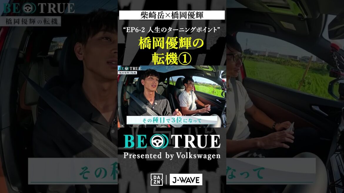 "Le tournant de Yuki Hashioka ①" | BE TRUE Présenté par Volkswagen | #Gaku Shibasaki #Yuki Hashioka #DAZN #Soccer #Kashima Antlers #antlers #j League