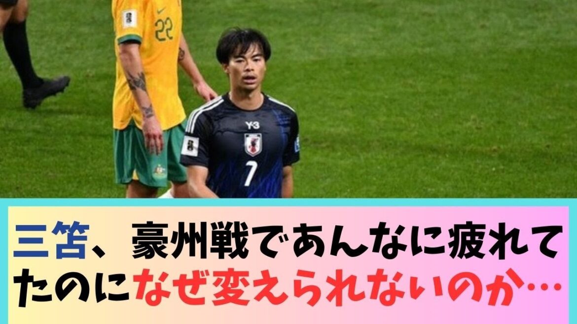 Kaoru Mitoma, pourquoi n'a-t-il pas eu le droit de changer alors qu'il était si fatigué lors du match contre l'Australie ?