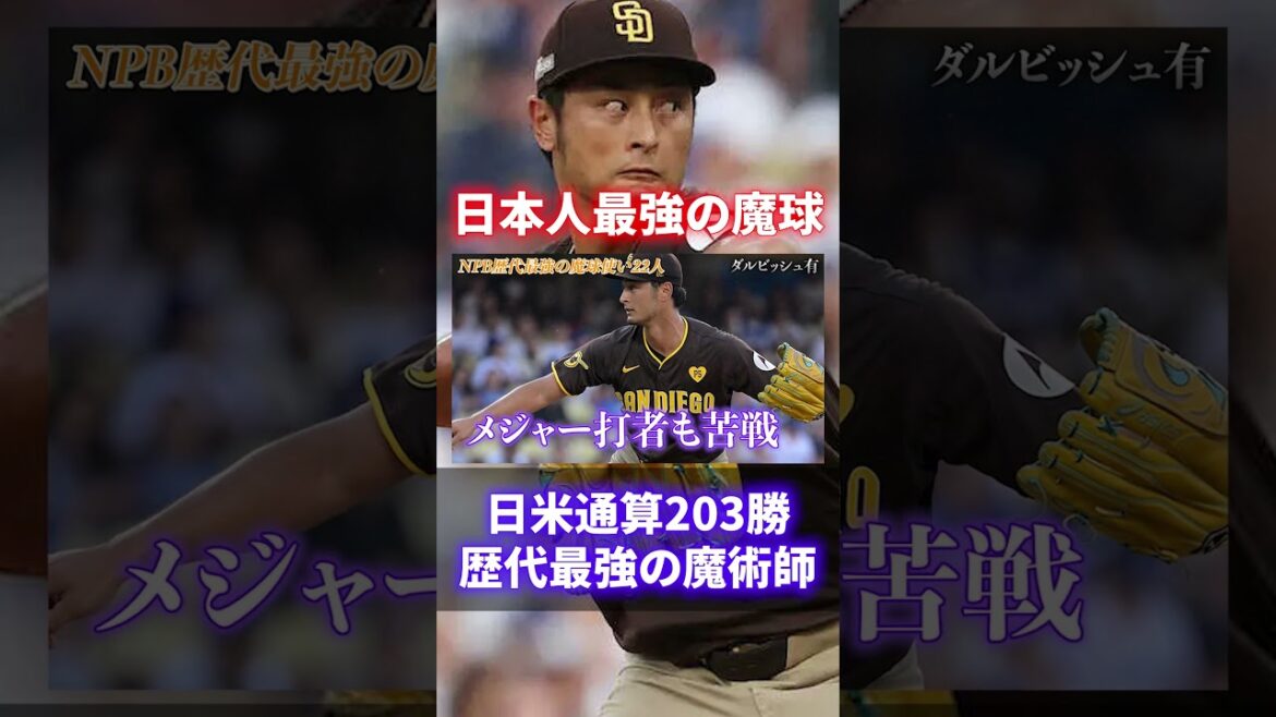 [Surprenant]Les 22 lanceurs japonais les plus forts de l'histoire du baseball professionnel sont incroyables