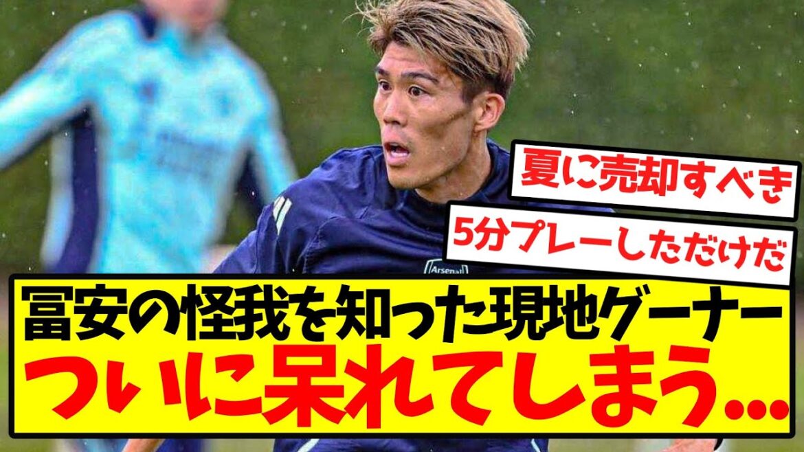 [La théorie de la vente s'accélère]Les crétins locaux sont stupéfaits après avoir appris la blessure de Tomiyasu...