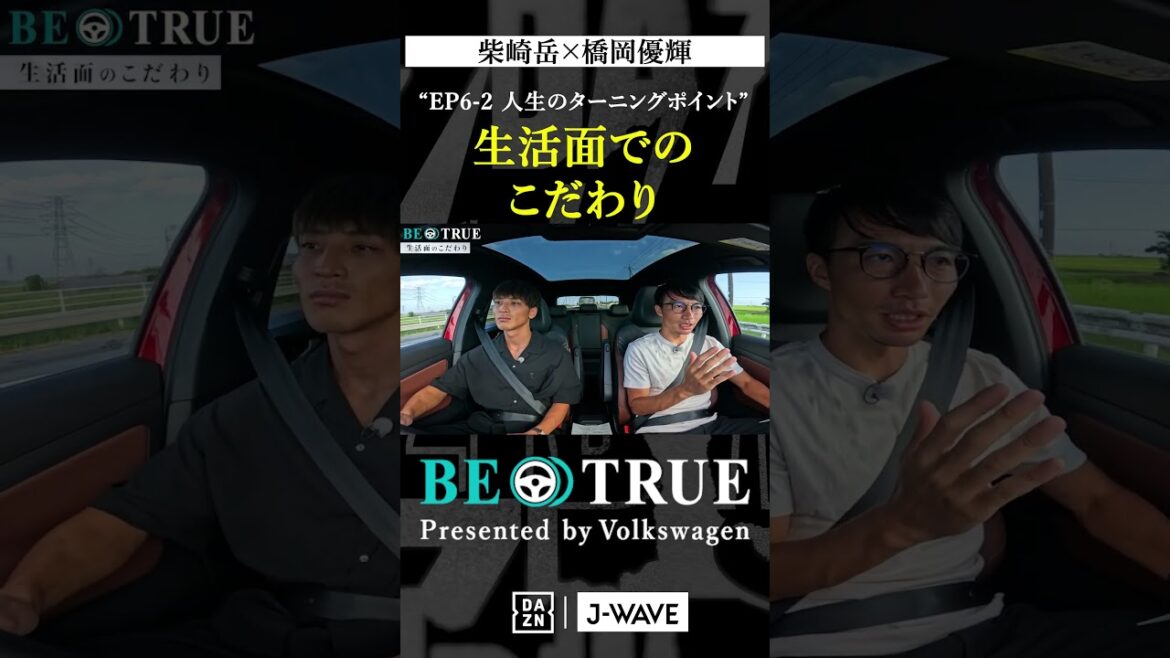 "Engagement dans la vie" | BE TRUE Présenté par Volkswagen | #Gaku Shibasaki #Yuki Hashioka #DAZN #Soccer #Kashima Antlers #antlers #j League