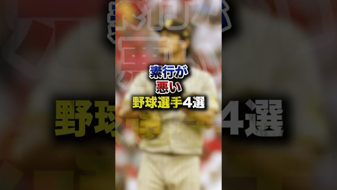 4 joueurs de baseball avec un mauvais comportement