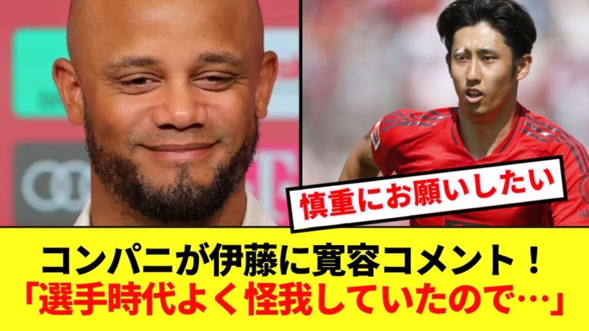 L'entraîneur du Bayern, Kompany, mentionne Hiroki Ito, qui était absent de l'entraînement après avoir été à nouveau blessé ! ! !