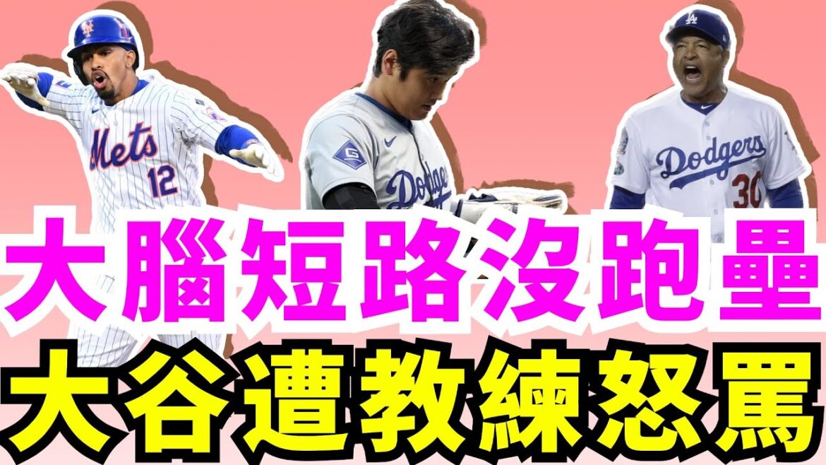 Mal de tête? Shohei Otani n'a pas activement couru vers le marbre pour marquer lors du premier match du G5 ! Les Dodgers ont raté le premier point et ont été supprimés par les Mets ! Otani Shohei bat Shuangan et est toujours dans une bataille difficile ! L’effondrement des Dodgers préserve l’enclos des releveurs ! L’entraîneur des Dodgers, Roberts, a rarement critiqué Ohtani devant la caméra ! Les gardiens des Yankees se sont battus pendant 9 manches sur 2 jours pour décider du vainqueur.