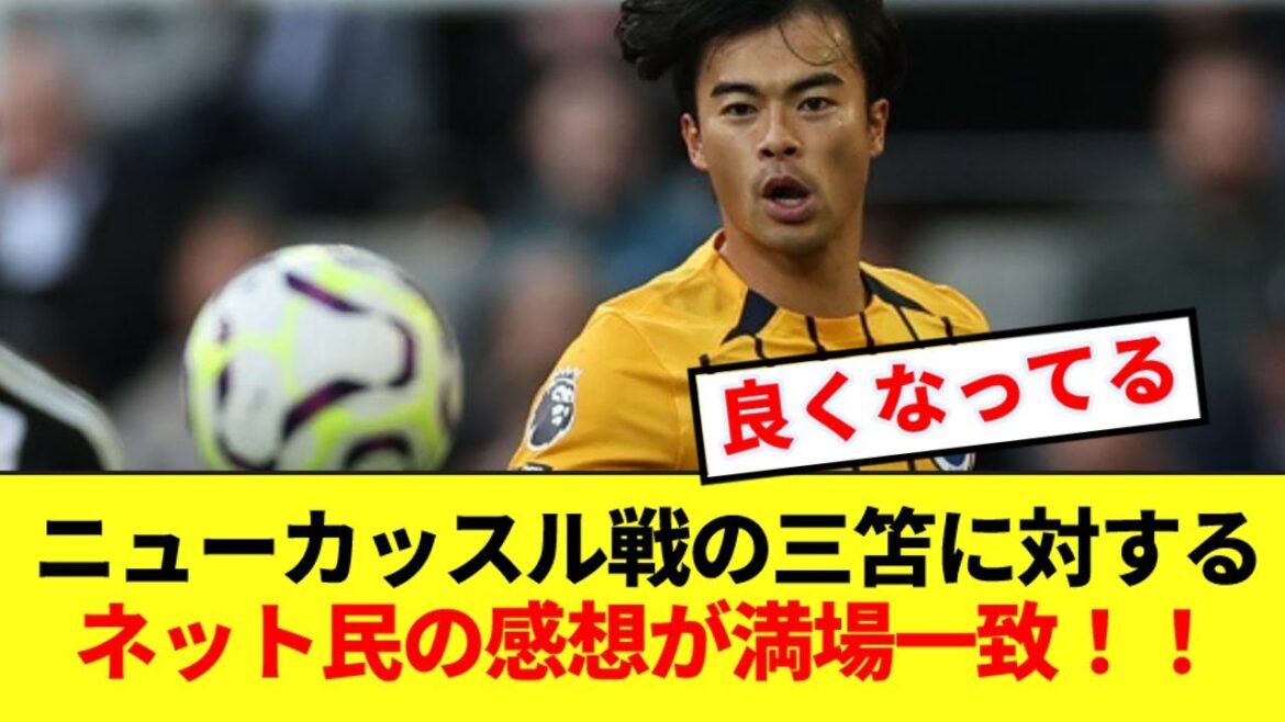 [Breaking News]Les impressions du remplaçant Kaoru Mitoma sur le match contre Newcastle sont unanimes ! !
