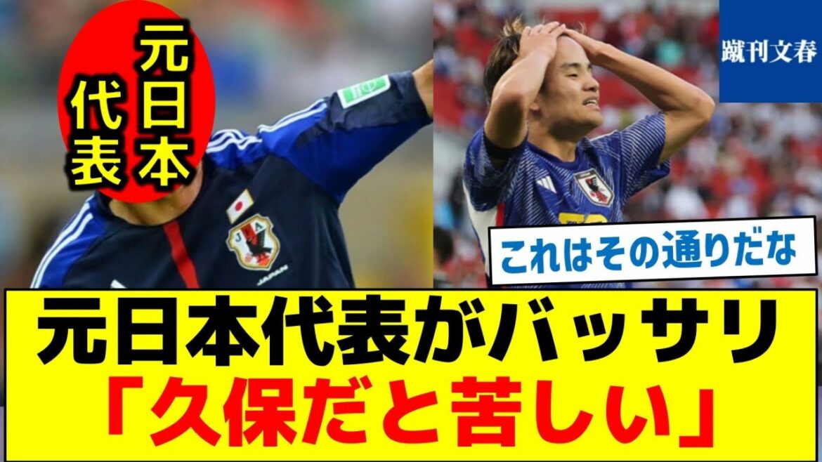 Un ancien représentant du Japon déclare : « C'est difficile quand c'est Kubo »