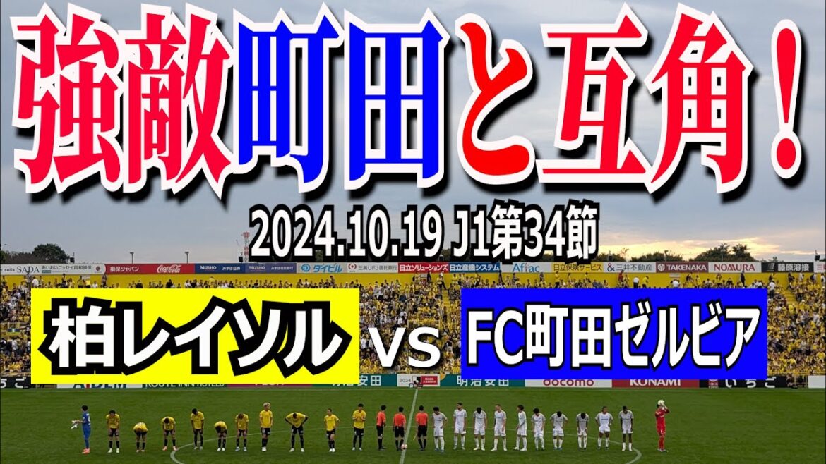 [Même avec un puissant ennemi Machida ! ]19 octobre 2024 J1 Round 34 Kashiwa Reysol vs FC Machida Zelvia[Profitez de la meilleure ambiance d'Hitachidai ! ]