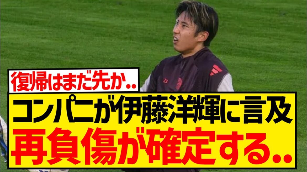 [Blessure grave ? ]Hiroki Ito du Bayern, qui aurait été à nouveau blessé, confirme son départ en raison de la conférence de presse du manager Kompany...