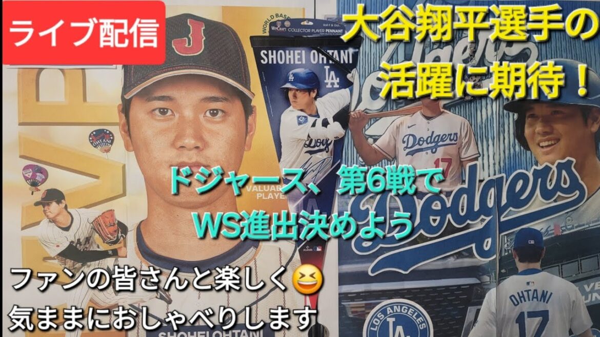 [Live Streaming]Dans l'attente du succès de Shohei Otani ⚾️ Les Dodgers passeront aux World Series lors du sixième match ⚾️ Amusez-vous et discutez librement avec les fans ✨ Shinsuke Handyman diffuse en direct !