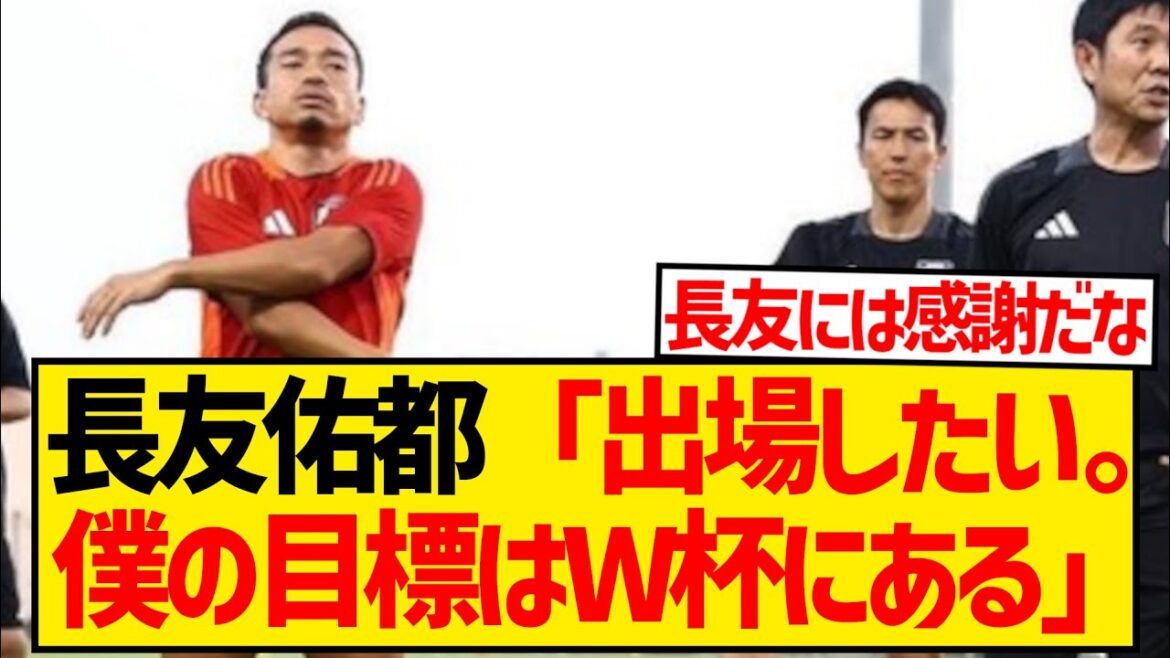 [Équipe nationale du Japon]Yuto Nagatomo révèle ses véritables sentiments concernant la continuation inhabituelle en dehors du banc...