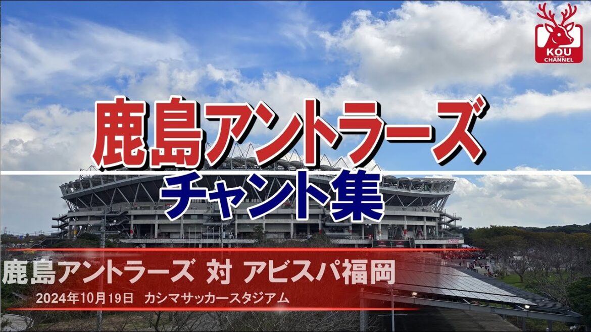 [Collection de chants Kashima Antlers]Match Avispa Fukuoka_19 octobre 2024