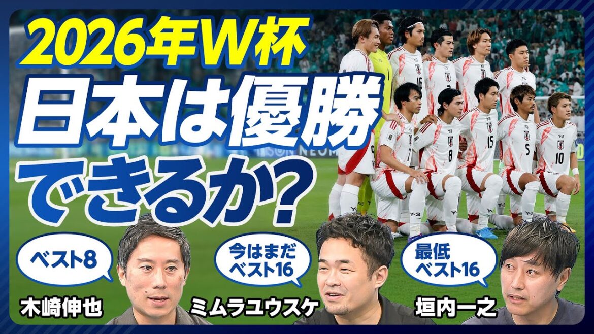 [Coupe du Monde 2026, discussion approfondie sur la possibilité de gagner]Le Top 32 est solide / Simulation du pays adversaire / Sera-ce contre le Mexique ? / L'Amérique du Sud est notre plus grand rival / Anxiété à propos de l'entraîneur Moriyasu / Défis mentaux et physiques liés aux longs matchs / Développer des gardiens de but forts contre les tirs au but