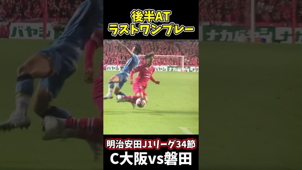 [Sauvegarde dramatique]Une pièce qui relie l'espoir de rester avec un morceau de peau sur le cou #Cerezo Osaka #Jubilo Iwata #PK ​​​​#Eiji Kawashima #Guardian God