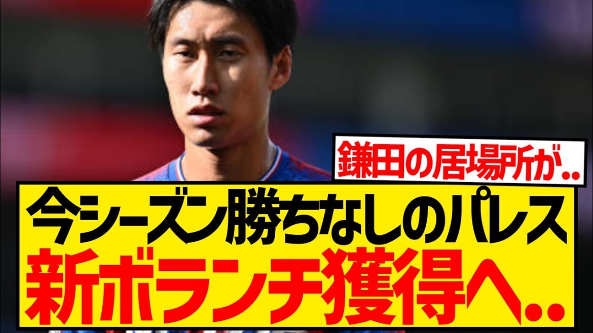 [Pinch]Crystal Palace, sans victoire cette saison, va renforcer la position de Daichi Kamata cet hiver...