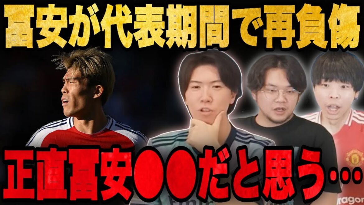 Nous parlerons de nos sentiments honnêtes concernant le retrait de Tomiyasu en raison d'une blessure.•••[Prechan/Clip]