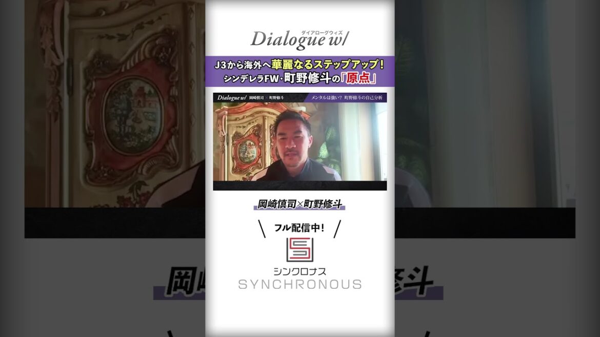 [Shinji Okazaki x Shuto Machino]Une brillante avancée du J3 à l'étranger ! "Origine" de Cendrillon FW Shuto Machino