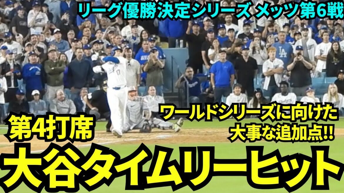 Le 4e tour au bâton de Shohei Otani a encore contribué au championnat de la ligue avec son coup sûr opportun ! Allons-nous bientôt gagner le championnat ? ![Vidéos locales]21 octobre Dodgers vs Mets League Championship Series, match 6
