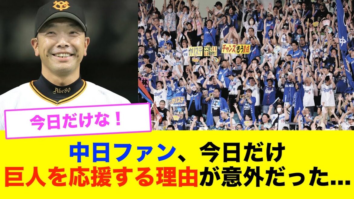 [Seulement aujourd'hui ! ! ]Les raisons pour lesquelles les fans de Chunichi soutiennent les Giants "juste pour aujourd'hui" étaient surprenantes...