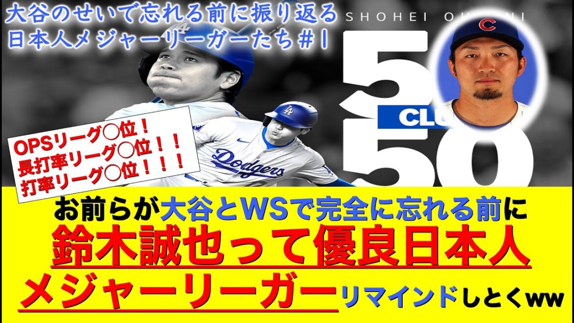 Avant d'oublier Otani et WS, laissez-moi vous rappeler Seiya Suzuki, un excellent joueur des ligues majeures japonaises www[Shohei Otani/Seiya Suzuki/MLB]