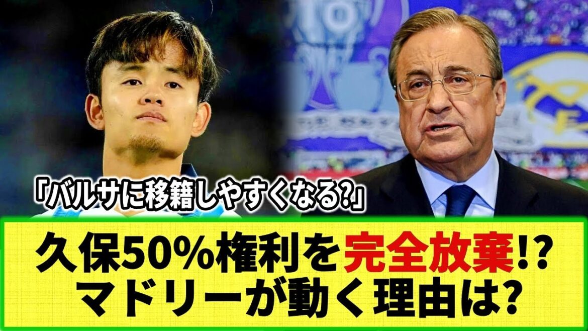 [Réaction Internet]Le Real Madrid renonce complètement aux droits de 50 % sur les frais de transfert de Takefusa Kubo !? La raison est...