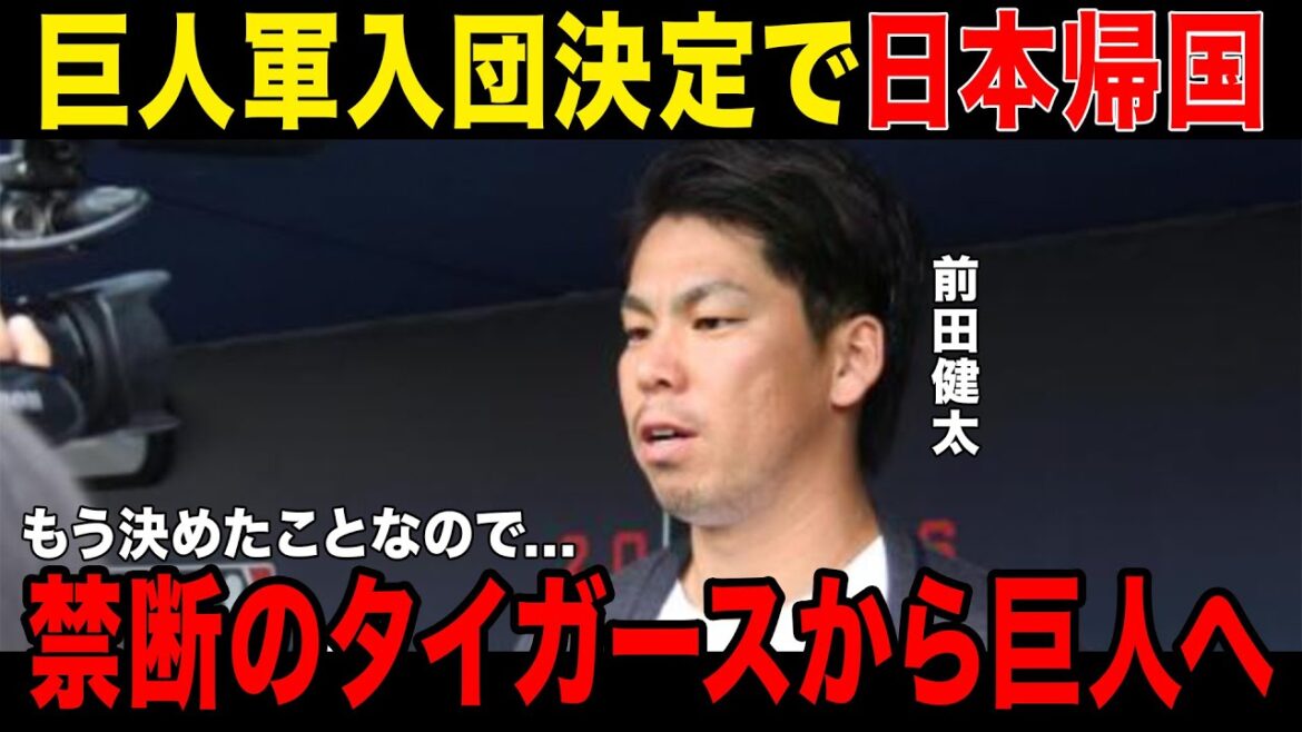 [Transfert Interdit]Kenta Maeda décide de rejoindre les Giants en raison d'un retour d'urgence ! ! ! ! ! La raison pour laquelle il n'a pas choisi les Carp est devenue un sujet brûlant... Son but avec les Giants a également été révélé...