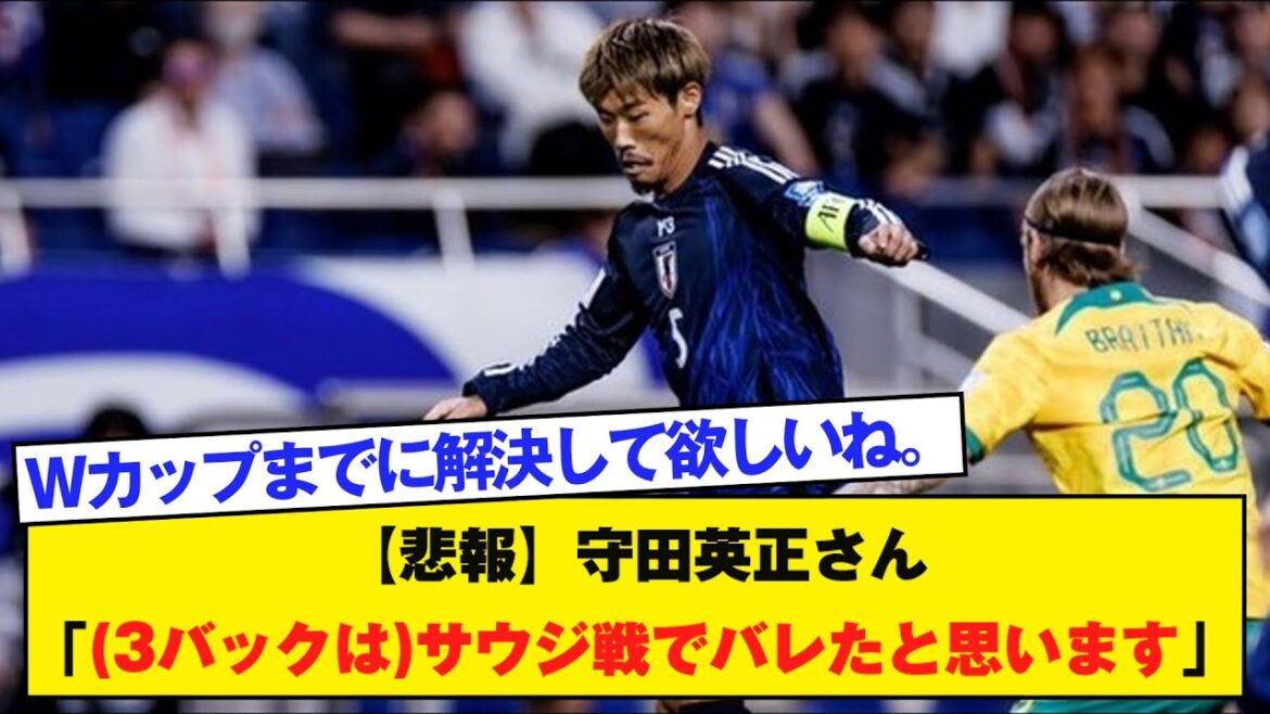 [Triste nouvelle]Hidemasa Morita "Je pense que les trois derniers ont été exposés lors du match contre l'Arabie Saoudite"
