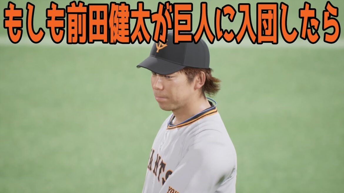 [Enquête d'acquisition des Giants]Si Kenta Maeda rejoint les Giants, Giants vs Hiroshima[Prospi 2024][Professional Baseball Spirits 2024-2025]