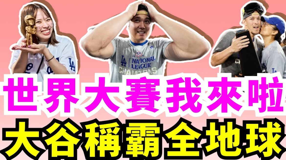 La crevette aux pieds mous du premier tour devient la championne de la Ligue Nationale ! Shohei Ohtani n'a reçu que 2 millions de dollars de salaire annuel pour aider les Dodgers à éliminer les Mets et à se qualifier pour les World Series ! Après avoir joué en 7ème année, nous avons enfin eu les World Series ! Ohtani Shohei : Je veux un dernier bain de champagne ! Les World Series restent une bataille difficile ! Tommy Edman a été nommé MVP du match de championnat !