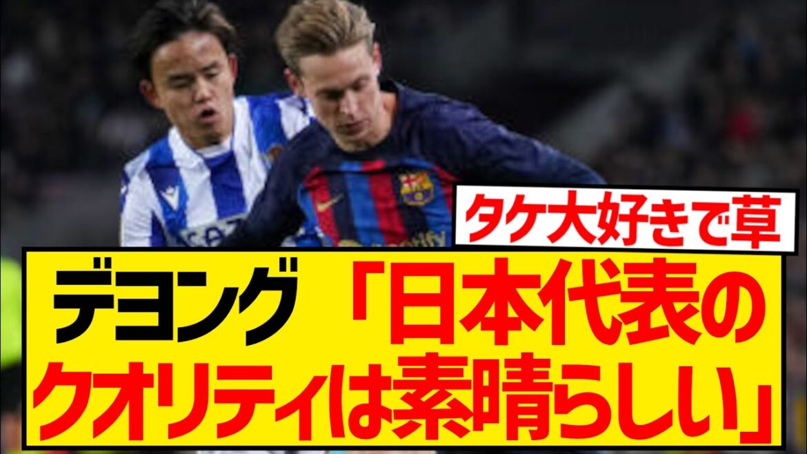 [Bonne nouvelle]L'idole de Barcelone, De Jong, fait l'éloge de la qualité de Takefusa Kubo et de l'équipe nationale japonaise ! ! ! ! !