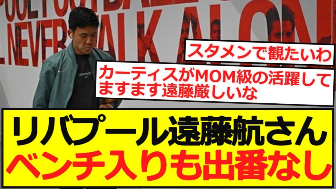 [Premier]Liverpool Wataru Endo est sur le banc et ne joue pas