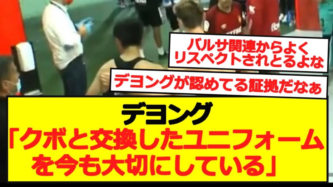 DeJong : "Je chéris toujours l'uniforme que j'ai échangé avec Kubo"