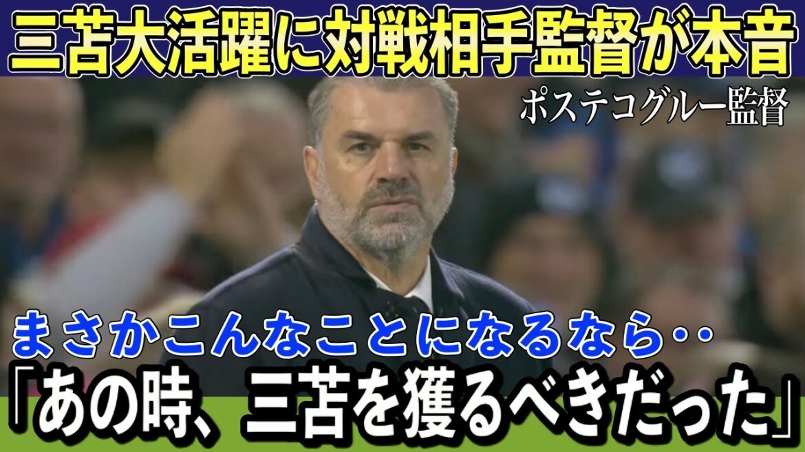 [Kaoru Mitoma]L'entraîneur adverse Postecoglou exprime ses regrets pour la performance de Kaoru Mitoma avec 2 passes décisives "Comme prévu, cette fois-là..."