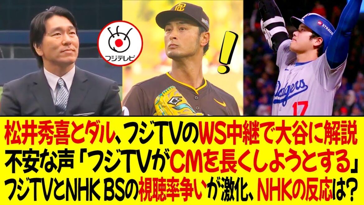 Hideki Matsui et Darvish expliquent Ohtani lors de l'émission WS de Fuji TV ! Les inquiétudes des fans : « Fuji TV n'essaie pas de prolonger les publicités. » La bataille d'audience entre Fuji TV et NHK BS s'intensifie, quelle est la réaction de la NHK ?