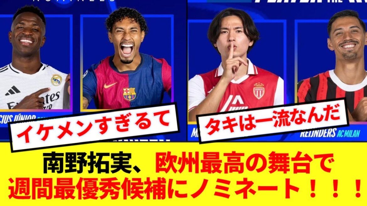 [Bonne nouvelle]Takumi Minamino est nominé pour l'UCL POTW aux côtés de joueurs stars ! ! !